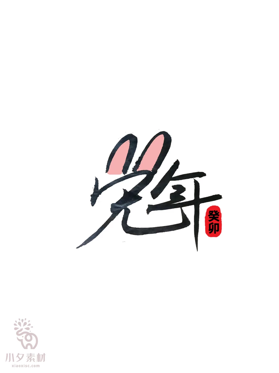 中国风2023年兔年大吉新年快乐水墨毛笔艺术字LOGO定制PSD素材【073】